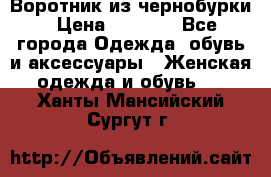 Воротник из чернобурки › Цена ­ 7 500 - Все города Одежда, обувь и аксессуары » Женская одежда и обувь   . Ханты-Мансийский,Сургут г.